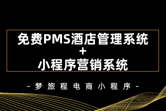 免费PMS酒店管理系统+小程序营销系统