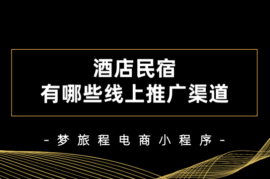 酒店民宿有哪些線上推廣渠道?